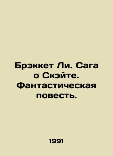 Brekket Li. Saga o Skeyte. Fantasticheskaya povest./Brackett Lee: The Skate Saga: A Fantastic Tale. In Russian - landofmagazines.com