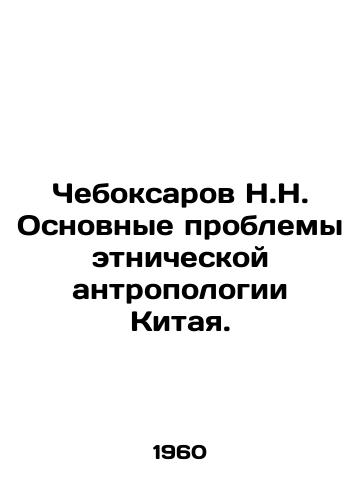 Cheboksarov N.N. Osnovnye problemy etnicheskoy antropologii Kitaya./N.N. Cheboksarovs Main Problems of Ethnic Anthropology in China. In Russian - landofmagazines.com