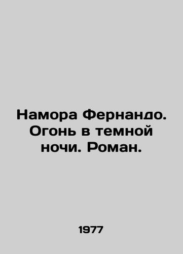 Namora Fernando. Ogon v temnoy nochi. Roman./Namora Fernando. Fire in the dark night. Roman. In Russian - landofmagazines.com