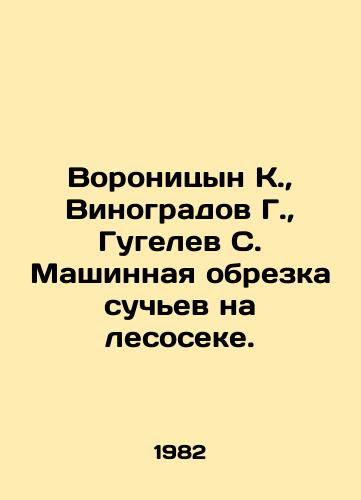 Voronitsyn K.,  Vinogradov G.,  Gugelev S. Mashinnaya obrezka suchev na lesoseke./Voronitsyn K.,  Vinogradov G.,  Gugelev S. Machine pruning of bitches in a forest. In Russian - landofmagazines.com