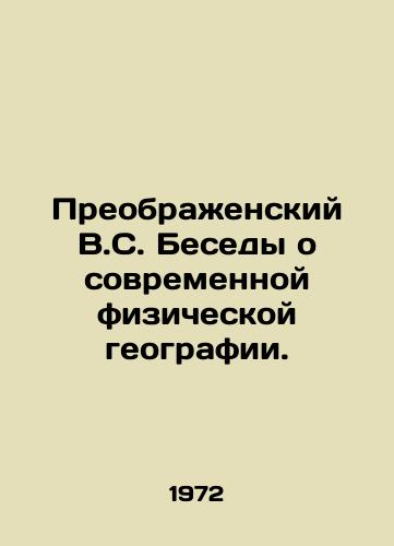 Preobrazhenskiy V.S. Besedy o sovremennoy fizicheskoy geografii./Preobrazhensky V.S. Conversations on Modern Physical Geography. In Russian - landofmagazines.com