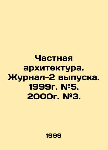 Chastnaya arkhitektura. Zhurnal-2 vypuska. 1999g. #5. 2000g. #3./Private Architecture. Journal-2 issue. 1999. # 5. 2000. # 3. In Russian - landofmagazines.com