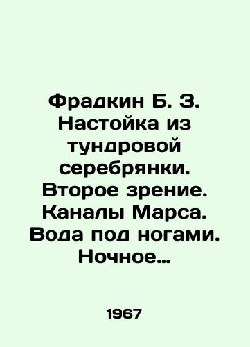Fradkin B. Z. Nastoyka iz tundrovoy serebryanki. Vtoroe zrenie. Kanaly Marsa. Voda pod nogami. Nochnoe dezhurstvo./Fradkin B. Z. Tundra silver tincture. Second sight. Canals of Mars. Water under your feet. Night watch. In Russian - landofmagazines.com