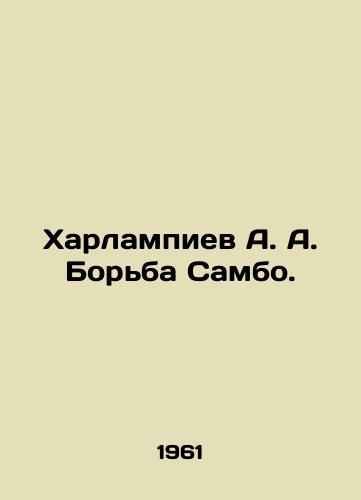 Kharlampiev A. A. Borba Sambo./Kharlampiev A. A. Sambo wrestling. In Russian - landofmagazines.com