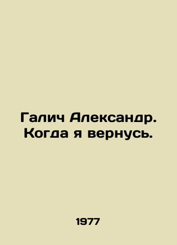 Galich Aleksandr. Kogda ya vernus./Aleksandr Galich. When I come back. In Russian - landofmagazines.com