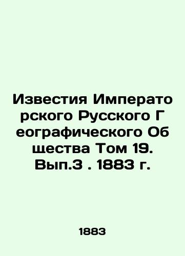 Izvestiya Imperatorskogo Russkogo Geograficheskogo Obshchestva Tom 19. Vyp.3. 1883 g./Proceedings of the Imperial Russian Geographical Society Volume 19. Volume 3, 1883. In Russian - landofmagazines.com