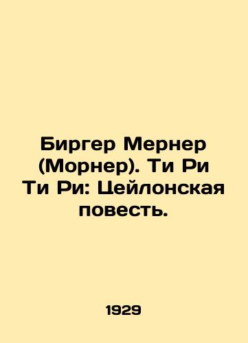 Birger Merner (Morner). Ti Ri Ti Ri: Tseylonskaya povest./Birger Merner. Tee Ri Tee Ri: The Ceylon Tale. In Russian - landofmagazines.com