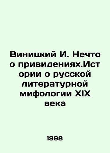 Vinitskiy I. Nechto o privideniyakh.Istorii o russkoy literaturnoy mifologii XIX veka/Vinitsky I. Something about ghosts. Stories about nineteenth-century Russian literary mythology In Russian - landofmagazines.com
