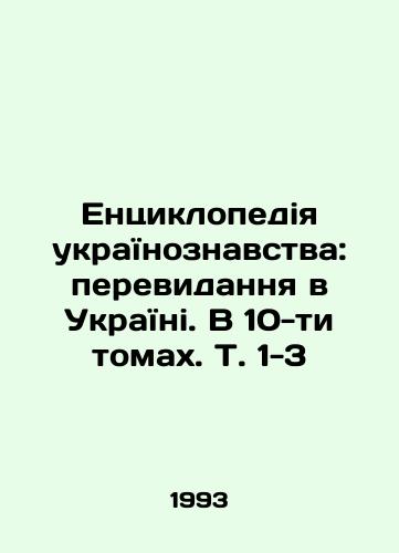 Entsiklopediya ukraYinoznavstva: perevidannya v UkraYini. V 10-ti tomakh. T. 1-3/Encyclopaedia of Ukrainian Knowledge: Vision in Ukraine. In 10 volumes, Vol. 1-3 In Russian - landofmagazines.com