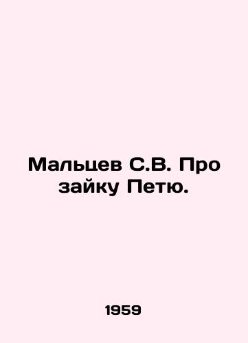 Maltsev S.V. Pro zayku Petyu./Maltsev S.V. About Petya zaiku. In Russian - landofmagazines.com