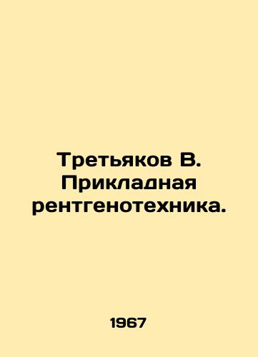 Tretyakov V. Prikladnaya rentgenotekhnika./Tretyakov V. Applied X-ray Engineering. In Russian - landofmagazines.com