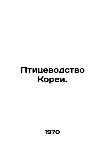 Ptitsevodstvo Korei./Korean poultry farming. In Russian - landofmagazines.com