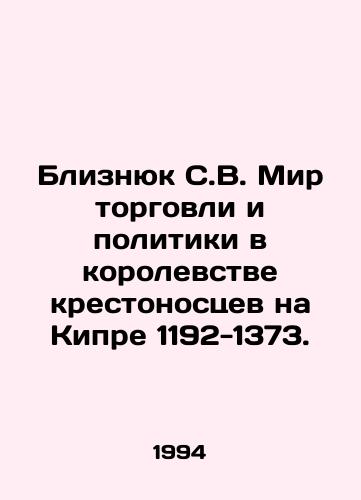 Bliznyuk S.V. Mir torgovli i politiki v korolevstve krestonostsev na Kipre 1192-1373./Blizniuk S.V. The world of trade and politics in the Crusader Kingdom of Cyprus 1192-1373. In Russian - landofmagazines.com