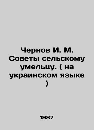 Chernov I. M. Sovety selskomu umeltsu. ( na ukrainskom yazyke )/Chernov I. M. Tips to a rural craftsman. (in Ukrainian) In Russian - landofmagazines.com