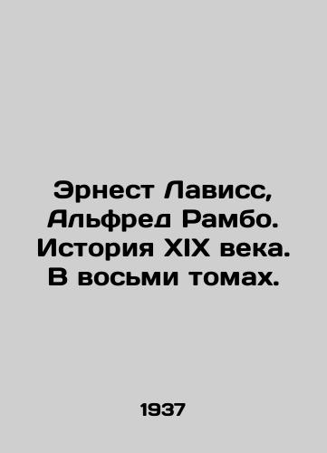 Ernest Laviss, Alfred Rambo. Istoriya XIX veka. V vosmi tomakh./Ernest Lavisse, Alfred Rambo. History of the nineteenth century. In eight volumes. In Russian - landofmagazines.com