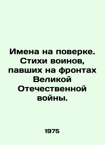 Imena na poverke. Stikhi voinov, pavshikh na frontakh Velikoy Otechestvennoy voyny./Names under verification. Poems of the soldiers who fell on the fronts of the Great Patriotic War. In Russian - landofmagazines.com