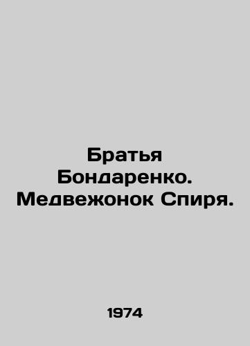 Bratya Bondarenko. Medvezhonok Spirya./The Bondarenko Brothers. The Bear Spires. In Russian - landofmagazines.com