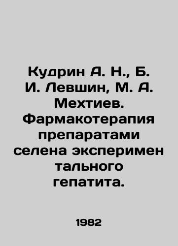 Kudrin A. N.,  B. I. Levshin, M. A. Mekhtiev. Farmakoterapiya preparatami selena eksperimentalnogo gepatita./Kudrin A. N.,  B. I. Levshin, M. A. Mehtiev. Pharmacotherapy with selenium of experimental hepatitis. In Russian - landofmagazines.com