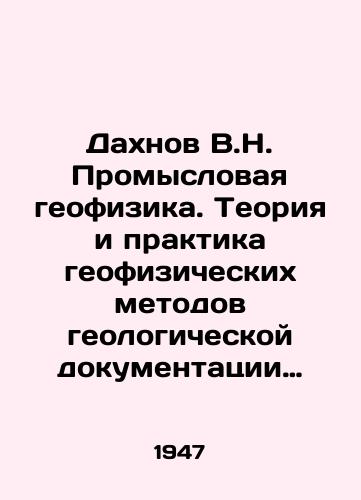 Dakhnov V.N. Promyslovaya geofizika. Teoriya i praktika geofizicheskikh metodov geologicheskoy dokumentatsii razrezov skvazhin./Dakhnov V.N. Industrial geophysics. Theory and practice of geophysical methods of geological documentation of well sections. In Russian - landofmagazines.com