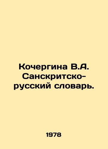 Kochergina V.A. Sanskritsko-russkiy slovar./Kochergina V.A. Sanskrit-Russian Dictionary. In Russian - landofmagazines.com
