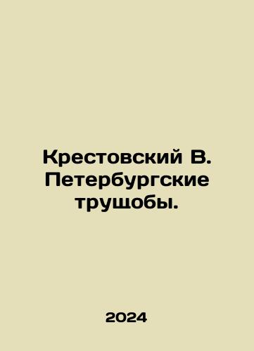 Krestovskiy V. Peterburgskie trushchoby./Krestovsky V. The St. Petersburg Slums. In Russian - landofmagazines.com
