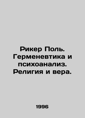 Riker Pol. Germenevtika i psikhoanaliz. Religiya i vera./Ricker Paul. Hermeneutics and Psychoanalysis. Religion and Faith. In Russian - landofmagazines.com
