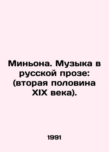 Minona. Muzyka v russkoy proze: (vtoraya polovina XIX veka)./Mignon. Music in Russian prose: (the second half of the 19th century). In Russian - landofmagazines.com