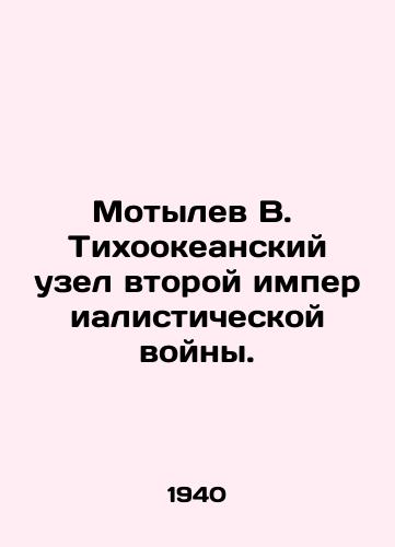 Motylev V. Tikhookeanskiy uzel vtoroy imperialisticheskoy voyny./Motyl W. Pacific knot of the Second Imperialist War. In Russian - landofmagazines.com