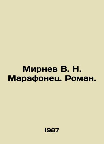 Mirnev V. N. Marafonets. Roman./Mirnev V. N. Marathon. Roman. In Russian - landofmagazines.com