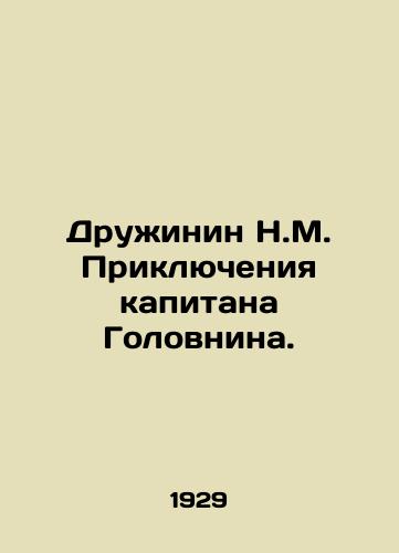 Druzhinin N.M. Priklyucheniya kapitana Golovnina./Druzhinin N.M. The Adventures of Captain Golovnin. In Russian - landofmagazines.com