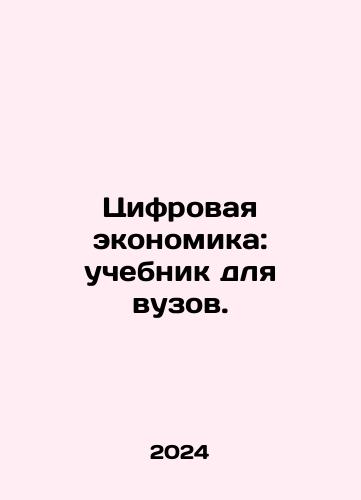 Tsifrovaya ekonomika: uchebnik dlya vuzov./The Digital Economy: A Textbook for Higher Education. In Russian - landofmagazines.com