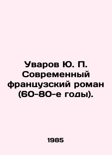 Uvarov Yu. P. Sovremennyy frantsuzskiy roman (60-80-e gody)./Uvarov Y.P. Modern French Novel (60-80s). In Russian - landofmagazines.com