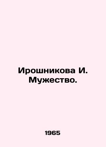Iroshnikova I. Muzhestvo./Iroshnikova I. Courage. In Russian - landofmagazines.com
