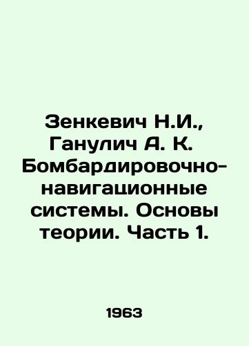 Zenkevich N.I.,  Ganulich A. K.  Bombardirovochno-navigatsionnye sistemy. Osnovy teorii. Chast 1./N.I. Zenkevich, A. K. Ganulich Bombing and Navigation Systems. Fundamentals of Theory. Part 1. In Russian - landofmagazines.com