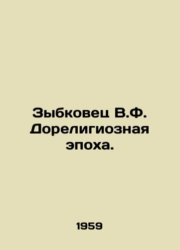 Zybkovets V.F. Doreligioznaya epokha./Zybkovets V.F. The Pre-Religious Age. In Russian - landofmagazines.com