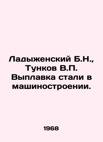 Ladyzhenskiy B.N., Tunkov V.P. Vyplavka stali v mashinostroenii./Ladyzhensky B.N., Tunkov V.P. Steel smelting in mechanical engineering. In Russian - landofmagazines.com