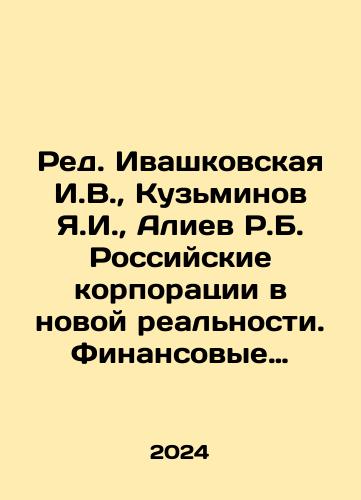 Red. Ivashkovskaya I.V.,  Kuzminov Ya.I.,  Aliev R.B. Rossiyskie korporatsii v novoy realnosti. Finansovye strategii na puti k antikhrupkosti/Ed. Ivashkovskaya I.V.,  Kuzminov Ya.I.,  Aliev R.B. Russian Corporations in the New Reality. Financial Strategies on the Way to Anti-Fragility In Russian - landofmagazines.com