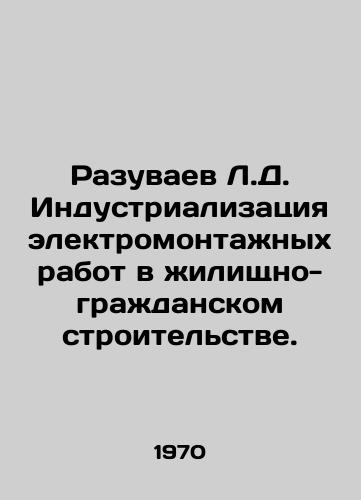Razuvaev L.D. Industrializatsiya elektromontazhnykh rabot v zhilishchno-grazhdanskom stroitelstve./Razuvaev L.D. Industrialization of electrical installation works in residential and civil construction. In Russian - landofmagazines.com