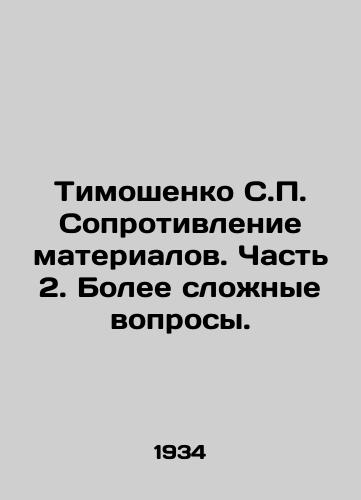 Timoshenko S.P. Soprotivlenie materialov. Chast 2. Bolee slozhnye voprosy./Tymoshenko S.P. Resistance to Materials. Part 2. More complicated questions. In Russian - landofmagazines.com