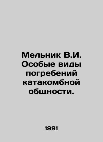 Melnik V.I. Osobye vidy pogrebeniy katakombnoy obshchnosti./Melnik V.I. Special kinds of burials of catacomb community. In Russian - landofmagazines.com