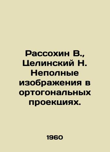 Rassokhin V.,  Tselinskiy N. Nepolnye izobrazheniya v ortogonalnykh proektsiyakh./Rassokhin V.,  Tselinsky N. Incomplete images in orthogonal projections. In Russian - landofmagazines.com