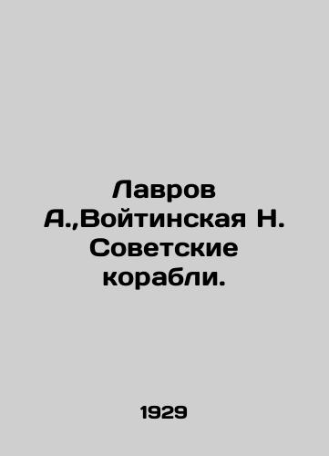 Lavrov A., Voytinskaya N. Sovetskie korabli./Lavrov A.,  Voitinskaya N. Soviet ships. In Russian - landofmagazines.com