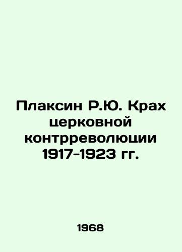 Plaksin R.Yu. Krakh tserkovnoy kontrrevolyutsii 1917-1923 gg./Plaxin R.Yu. The Crash of the Church Counterrevolution of 1917-1923 In Russian - landofmagazines.com