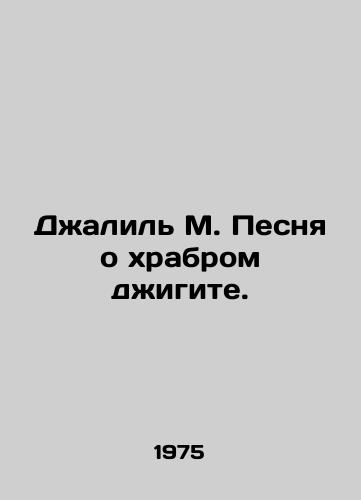 Dzhalil M. Pesnya o khrabrom dzhigite./Jalil M. Song of Brave Jigit. In Russian - landofmagazines.com