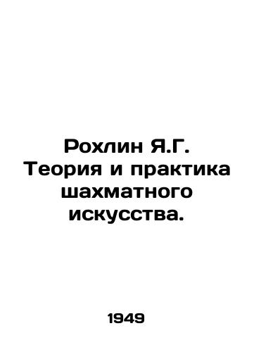 Rokhlin Ya.G. Teoriya i praktika shakhmatnogo iskusstva./Rokhlin Y.G. Theory and Practice of Chess Art. In Russian - landofmagazines.com
