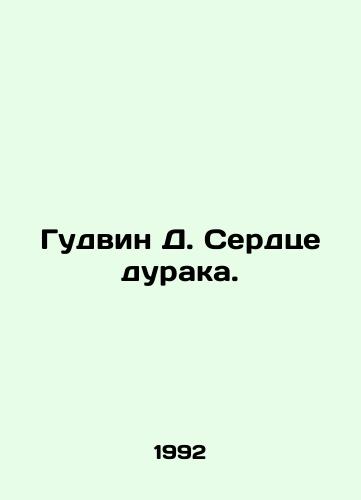 Gudvin D. Serdtse duraka./Goodwin D. The Heart of a Fool. In Russian - landofmagazines.com