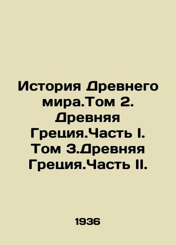 Istoriya Drevnego mira.Tom 2. Drevnyaya Gretsiya.Chast I. Tom 3.Drevnyaya Gretsiya.Chast II./The History of the Ancient World. Volume 2. Ancient Greece. Part I. Volume 3. Ancient Greece. Part II. In Russian - landofmagazines.com
