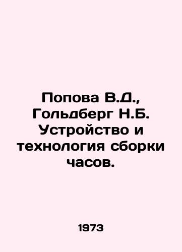 Popova V.D., Goldberg N.B. Ustroystvo i tekhnologiya sborki chasov./Popova V.D., Goldberg N.B. Clock assembly device and technology. In Russian - landofmagazines.com