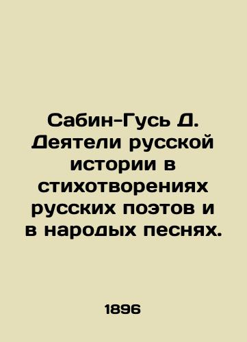 Sabin-Gus D. Deyateli russkoy istorii v stikhotvoreniyakh russkikh poetov i v narodykh pesnyakh./Sabin-Gus D. Russian history figures in poems by Russian poets and folk songs. In Russian - landofmagazines.com