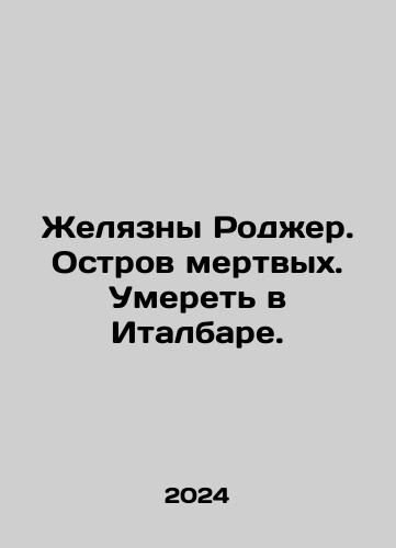 Zhelyazny Rodzher. Ostrov mertvykh. Umeret v Italbare./Jelly Roger. Island of the Dead. Dying in Italbar. In Russian - landofmagazines.com